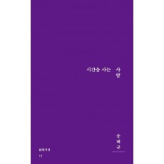 시간을 사는 사람