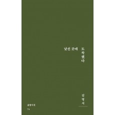 낯선 곳에 도착했다