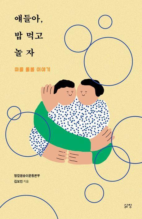 얘들아, 밥 먹고 놀자