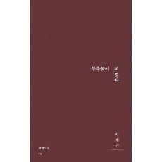 부추꽃이 피었다