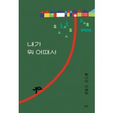 내가 뭐 어때서