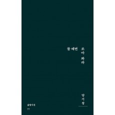 쏠 테면 쏘아 봐라