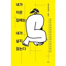 내가 지은 집에는 내가 살지 않는다
