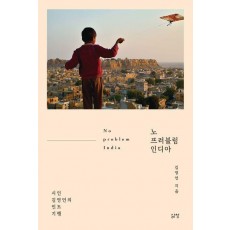 노 프러블럼 인디아
