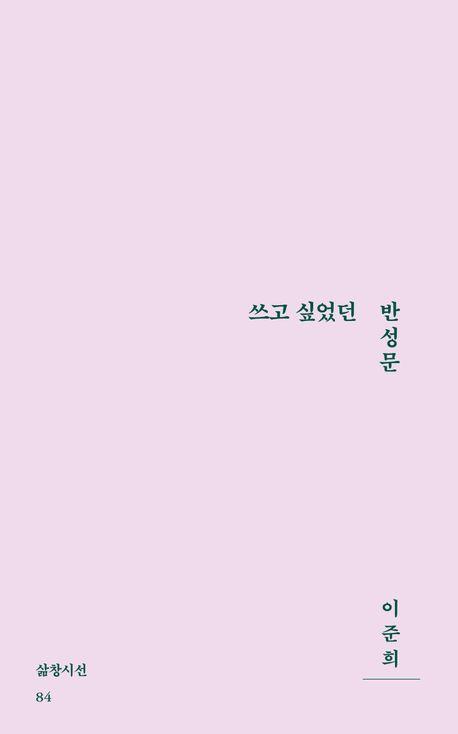 쓰고 싶었던 반성문