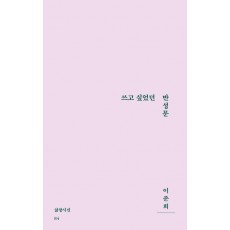 쓰고 싶었던 반성문