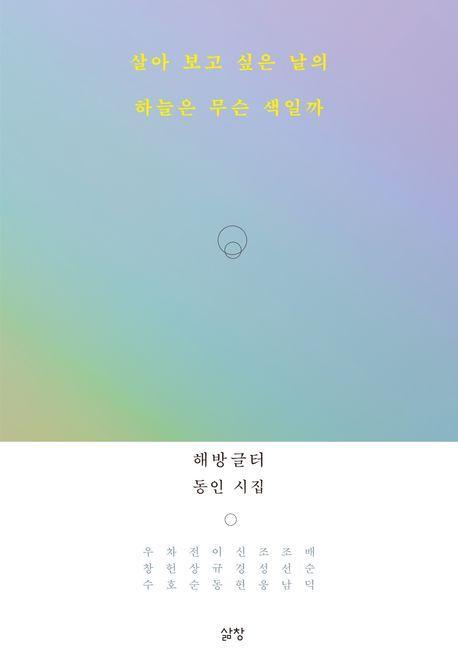살아 보고 싶은 날의 하늘은 무슨 색일까