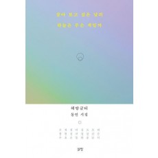 살아 보고 싶은 날의 하늘은 무슨 색일까