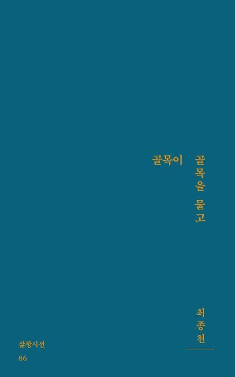 골목이 골목을 물고