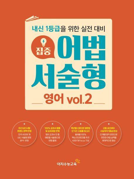 집중 어법 서술형 고등 영어 Vol 2(2023)