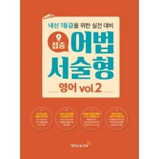 집중 어법 서술형 고등 영어 Vol 2(2023)