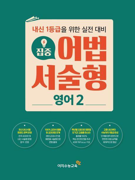집중 어법 서술형 고등 영어 2(2023)