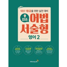 집중 어법 서술형 고등 영어 2(2023)