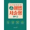 집중 어법 서술형 고등 영어 2(2023)