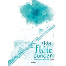 감성 플루트 콘서트
