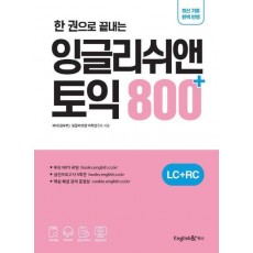 한 권으로 끝내는 잉글리쉬앤 토익 800+
