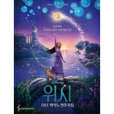 위시 OST 피아노 연주곡집