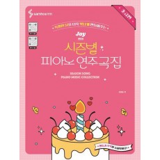 Joy쌤의 시즌별 피아노 연주곡집 초급편