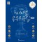 신사임의 피아노맵 콩쿠르곡집: 초급편