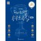 신사임의 피아노맵 콩쿠르곡집: 중급편