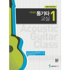 이근성의 통기타 교실 1: 리듬 스트로크 편