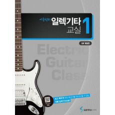 이근성의 일렉기타교실 1