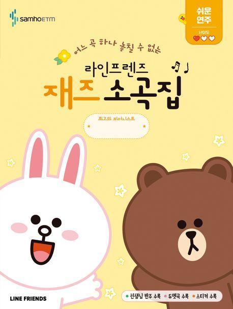 라인프렌즈 재즈소곡집 쉬운 연주편
