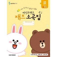 라인프렌즈 재즈소곡집 쉬운 연주편