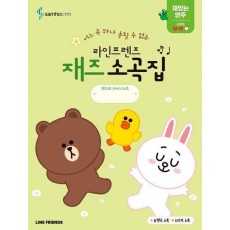 라인프렌즈 재즈소곡집 재밌는 연주 편