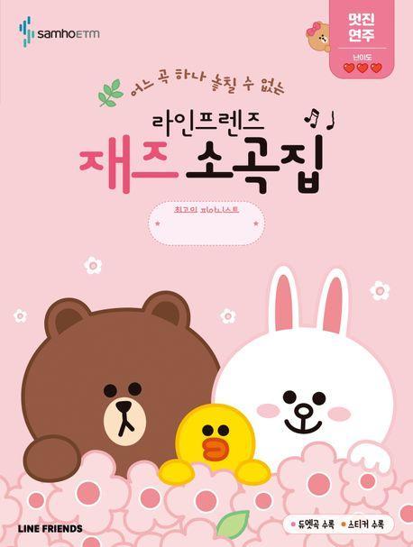 라인프렌즈 재즈소곡집 멋진 연주 편