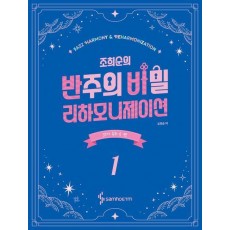 조희순의 반주의 비밀 리하모니제이션 1: 코드가 있는 곡 편