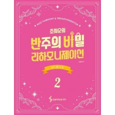 조희순의 반주의 비밀 리하모니제이션 2: 코드가 없는 곡 편