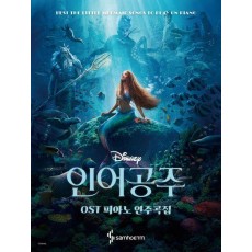인어공주 OST 피아노 연주곡집