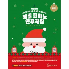 Joy쌤의 캐롤 피아노 연주곡집: 중급편