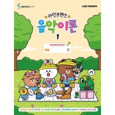 라인프렌즈 음악이론 1