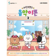 라인프렌즈 음악이론 2