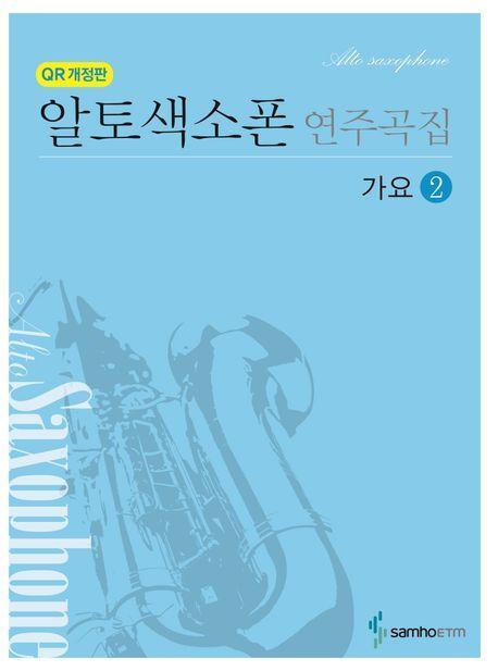 알토색소폰 연주곡집 가요 2