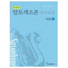 알토색소폰 연주곡집 가요 2