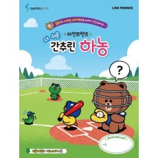 라인프렌즈 더 쉬운 간추린 하농