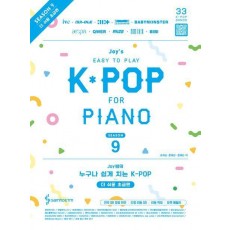 Joy쌤의 누구나 쉽게 치는 K-POP 시즌9 더 쉬운 초급편