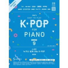 Joy쌤의 누구나 쉽게 치는 K-POP 시즌9 중급편