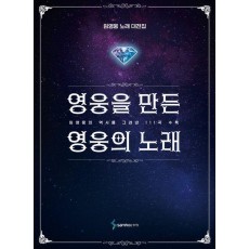 영웅을 만든 영웅의 노래