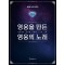 영웅을 만든 영웅의 노래
