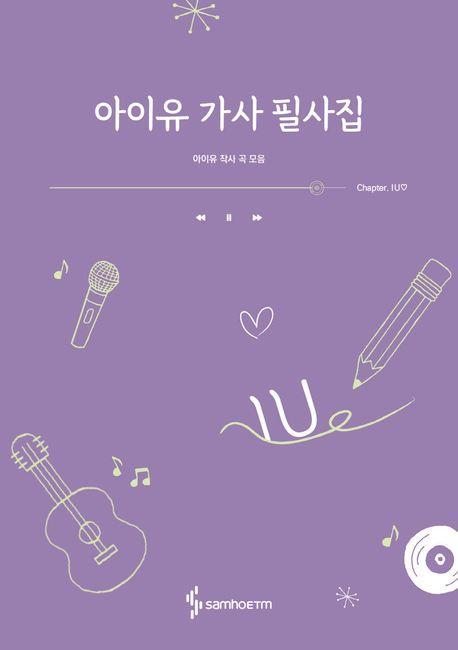 아이유 가사 필사집(누드 사철제본)