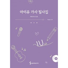 아이유 가사 필사집(누드 사철제본)