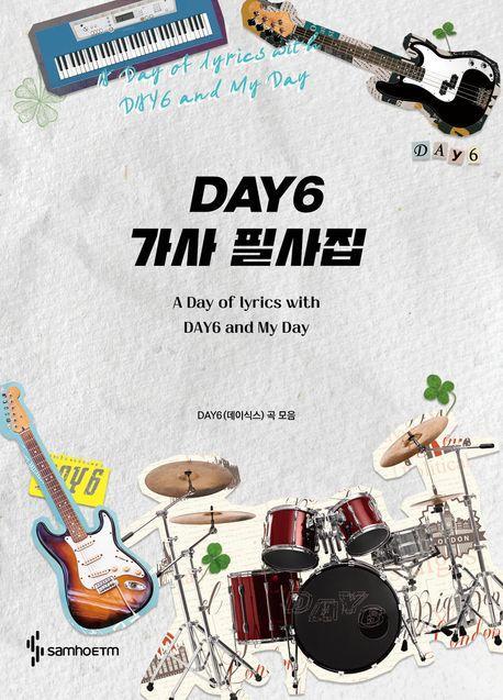 DAY6 가사 필사집