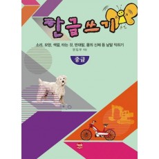 한글쓰기 중급