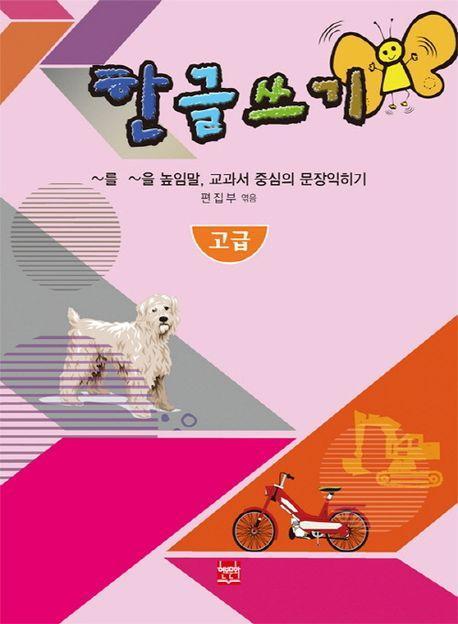 한글쓰기 고급 (~를 ~을 높임말, 교과서 중심의 문장 익히기)문장 익히기)