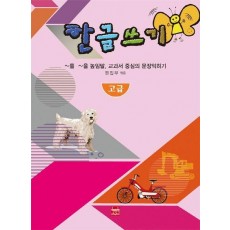 한글쓰기 고급 (~를 ~을 높임말, 교과서 중심의 문장 익히기)문장 익히기)