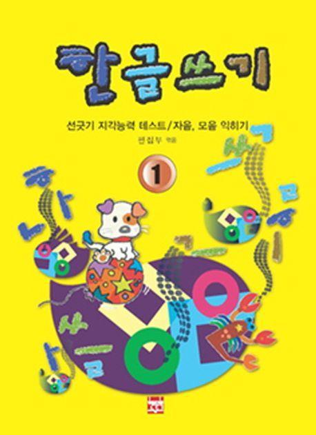 한글쓰기 1 (선긋기, 지각능력 테스트 / 자음. 모음 익히기)